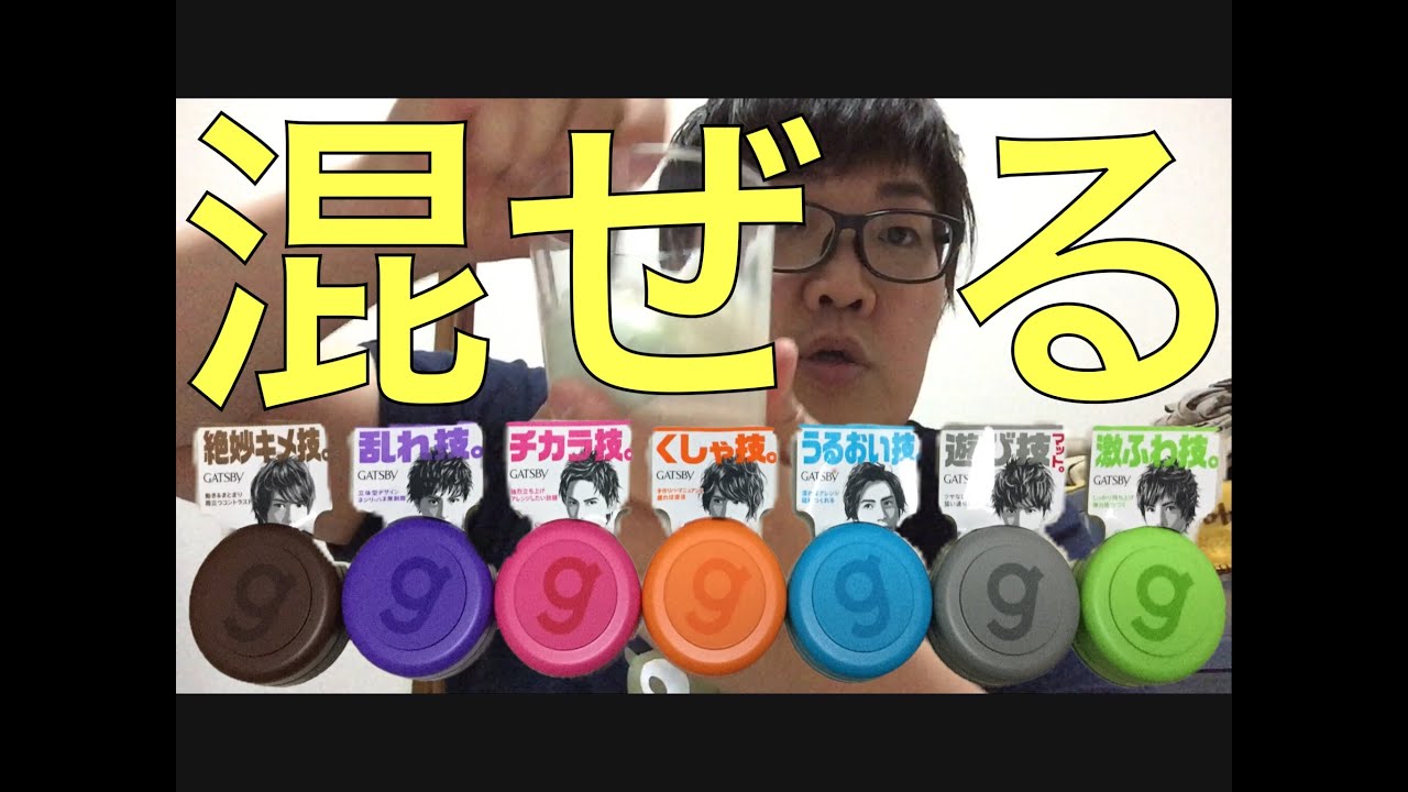 最強ワックス デカキンがgatsby ギャツビー を全部混ぜて最高のヘアセットしてみた Youtube