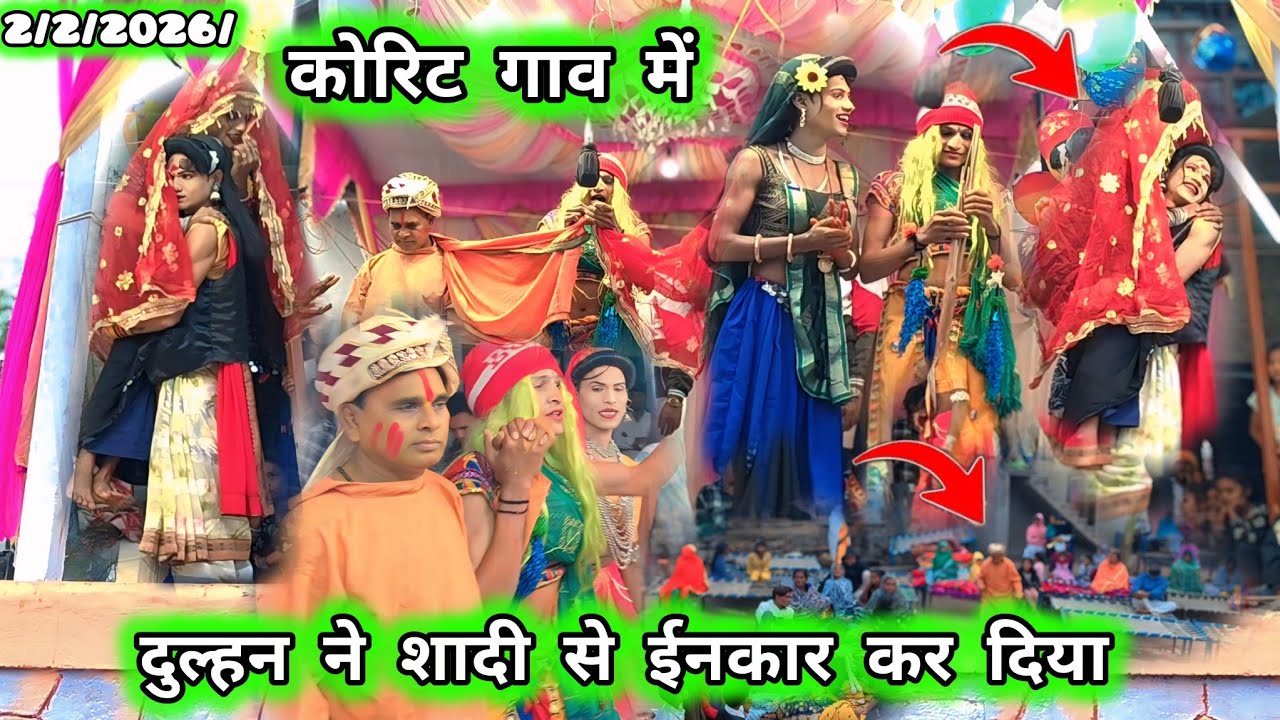 किसन सौगाडया पार्टी लोय कर नविन नाटिका शादी करते हुए बहुत मोजा आया February 3, 2026