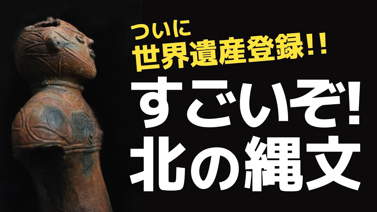 世界文化遺産登録へ！北海道・北東北の縄文遺跡群｜縄文文化の特徴とは？縄文遺跡群の見どころは？｜カルチャーナイト2021
