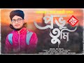        provu tumi bolecho rasul debe na  md imran  bangla islamic song