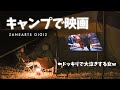 【初ドッキリ】ゼインアーツギギ２でホラー映画鑑賞キャンプ！ななみ恐怖で吹き飛ぶww キャンプおすすめプロジェクター | XGIMI Halo+