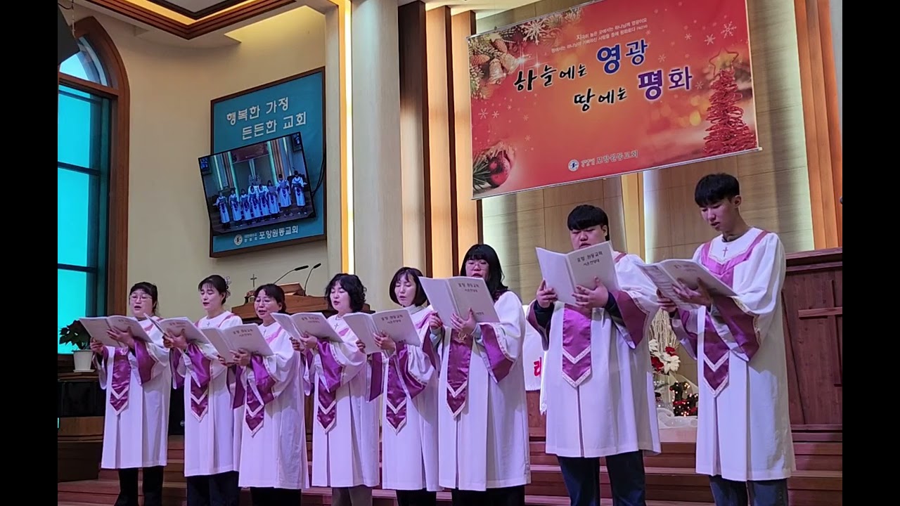 포항원동교회 시온찬양대 20251225-기쁨의 성탄