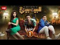 حصريا مسلسل الكوميديا والتشويق البيت بيتي 2 الحلقة 1 بطولة كريم محمود عبد العزيز و مصطفي خاطر