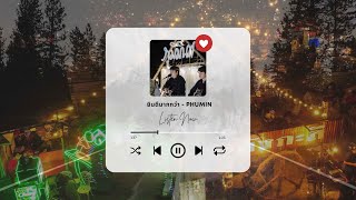 ยินดีมากกว่า - 𝐏𝐡𝐮𝐦𝐢𝐧 ภูมิมินท์  【Live in ตรอกสังกะสี】