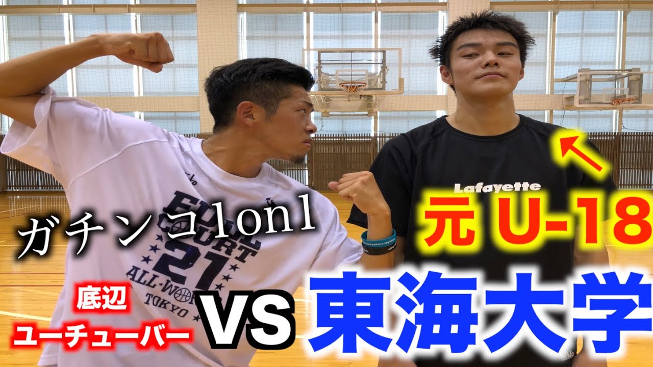 【最強】東海大学のあの選手と1on1させてもらいました【1on1】