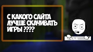 С какого сайта лучше скачивать игры?(http://www.sibnet.ru Ссылка на сайт., 2014-03-20T07:58:47.000Z)