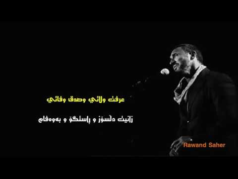 كاظم الساهر تقولين عني ژێرنوسی کوردی و عەرەبی