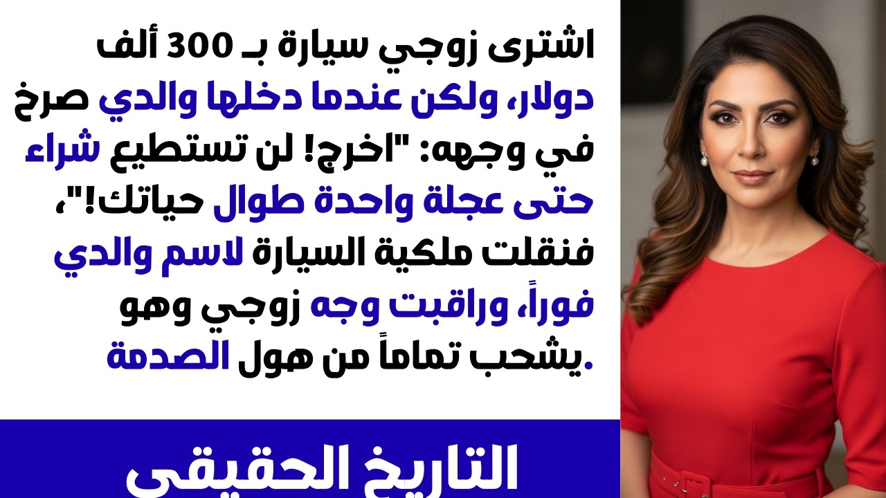 🚗 زوجي أهان والدي في سيارته الجديدة: انزل! لن تشتري سيارة بـ ٥٠ ألف دولار أبداً 😡