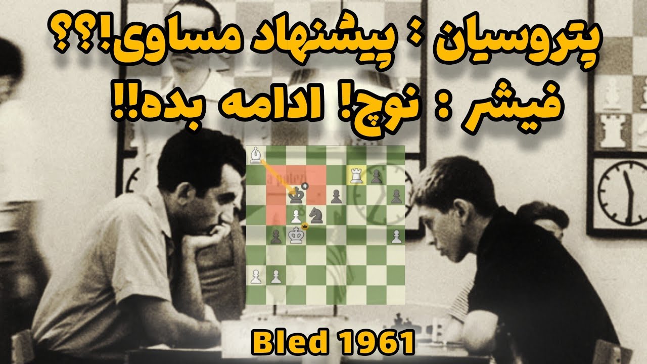 اولین برد بابی فیشر در مقابل تیگران‌ پتروسیان با نه گفتن‌ به پیشنهاد مساوی! || fischer vs petrosian