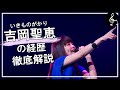 【いきものがかり 吉岡聖恵】吉岡聖恵の経歴を徹底解説!