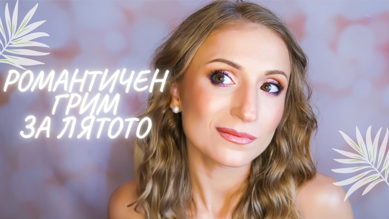 Романтичен грим за лятото