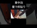【車中泊DIY】軽バンに畳を設置!床を畳と木材で和風スタイルにしたら最高の癒し空間に! #shorts