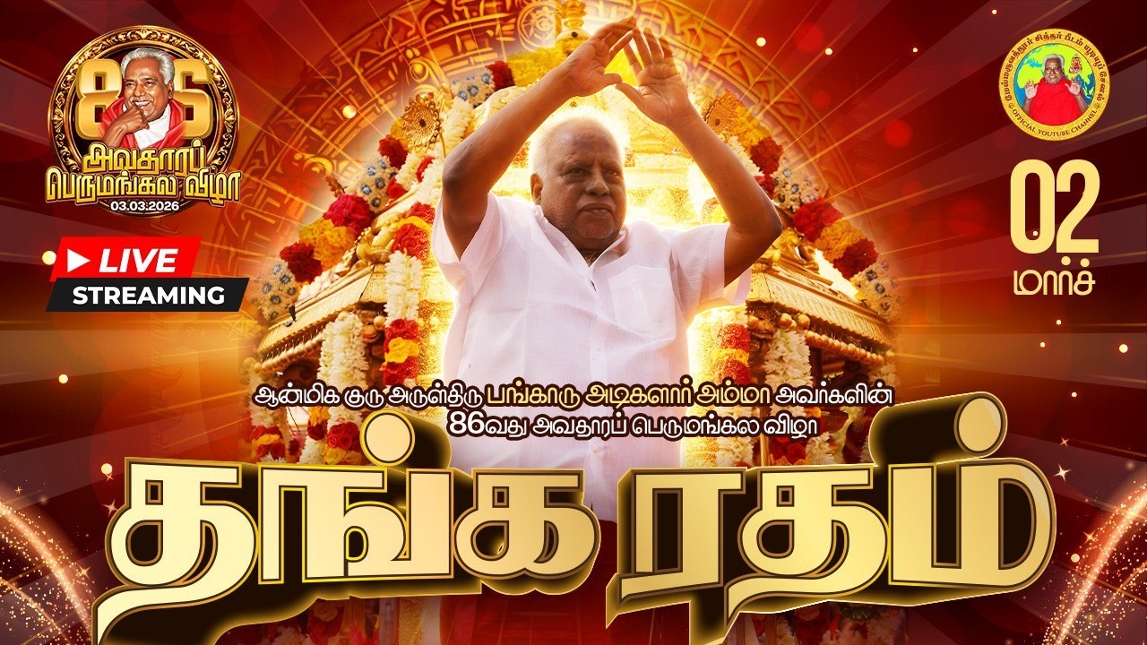 🔴 Live | 02.03.2026 | 09:00 Am | தங்க ரதம் | அருள்திரு பங்காரு அடிகளார் அம்மா அருள் தரிசனம்