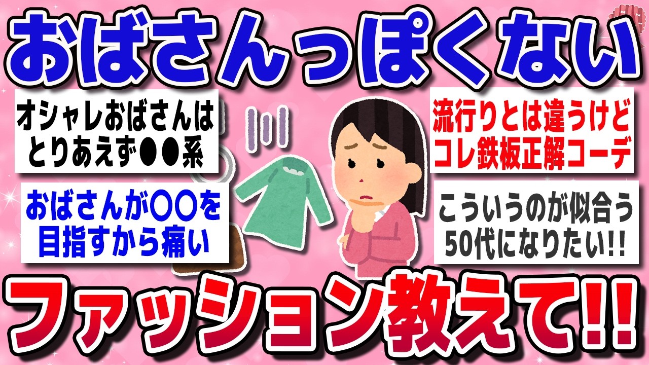 【有益スレ】【40代50代】若作りなしで垢抜ける大人ファッション【ガルちゃん】
