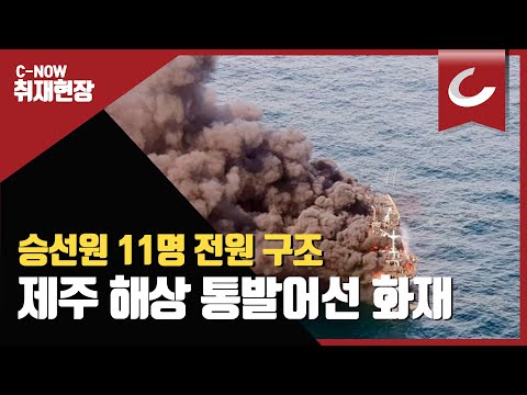 <strong>제주</strong> 해상 통발어선 <strong>화재</strong>…1시간 만에 승선원 11명 전원 구조