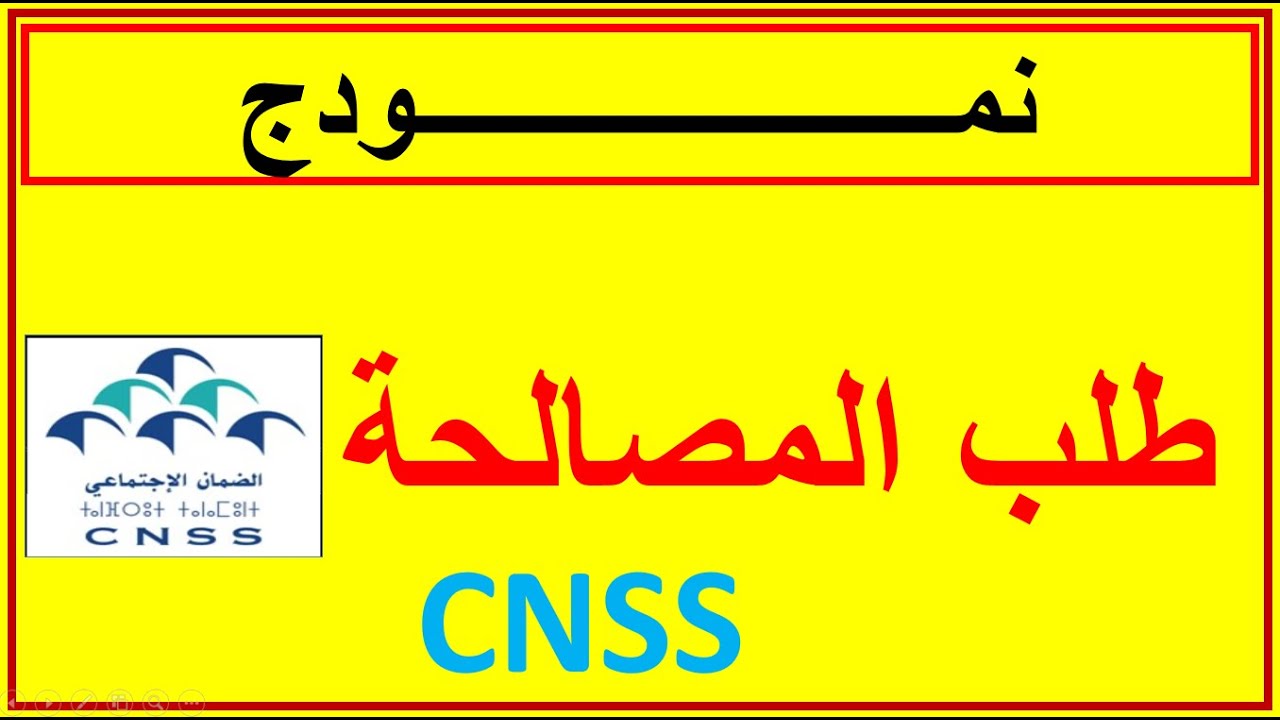 طلب المصالحة لصندوق الضمان الاجتماعي CNSS