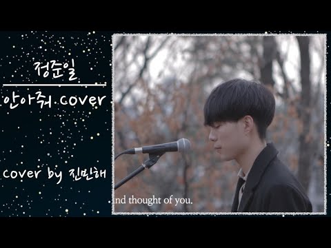 [Starry Sound] 정준일_안아줘 Cover by 진민해