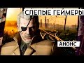 СЛЕПЫЕ ГЕЙМЕРЫ. АНОНС.