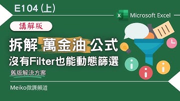 Excel教學 E104 | 拆解萬金油公式，沒有Filter也能動態篩選 | 舊版替代方案 | Index+Small+If+Row函數
