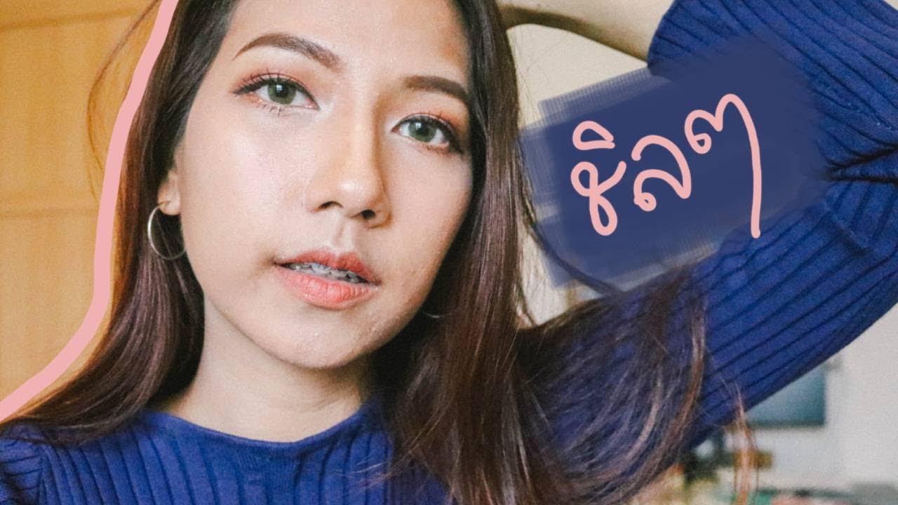 4 เทคนิคเปลี่ยนคน (โคตร) ขี้อายให้กล้าแสดงออก ใช้แล้วเห็นผลจริง l Eve Pattar