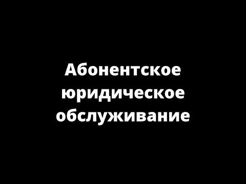 АБОНЕНТСКОЕ ЮРИДИЧЕСКОЕ ОБСЛУЖИВАНИЕ