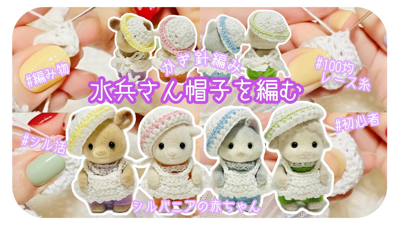 シル活】かぎ針編み🧶水兵さん帽子を編む/シルバニアの赤ちゃん🍼100均