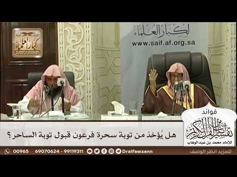 [562] هل يؤخذ من توبة سحرة فرعون قبول توبة الساحر؟ - صالح الفوزان