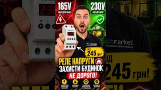 ТЕХНІКА ЗГОРИТЬ через НАПРУГУ? 😱 Реле за 245 грн врятує #напруга #захист #voltmarket