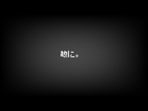 【非公式MVメドレー】 故に。