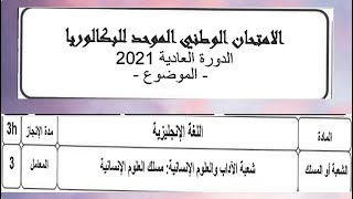 الامتحان الوطني الموحد للبكالوريا  الدورة العادية 2021 اللغة الانجليزية مع التصحيح