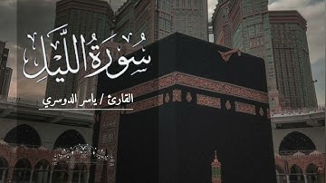سورة الليل بصوت ياسر الدوسري بدون اعلانات