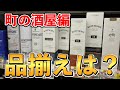 【ウイスキー探訪】地元の酒屋は日用品も揃っちゃう!?大阪郊外の地域密着型酒販店！(酒屋巡り)