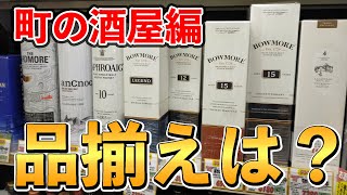 【ウイスキー探訪】地元の酒屋は日用品も揃っちゃう!?大阪郊外の地域密着型酒販店！(酒屋巡り)