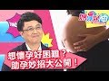 助孕有方法！陳保仁醫師談幫助懷孕5秘訣！想要受孕千萬不能做這些事！媽媽好神 20171226 一刀未剪版 EP166 何嘉文 陳保仁