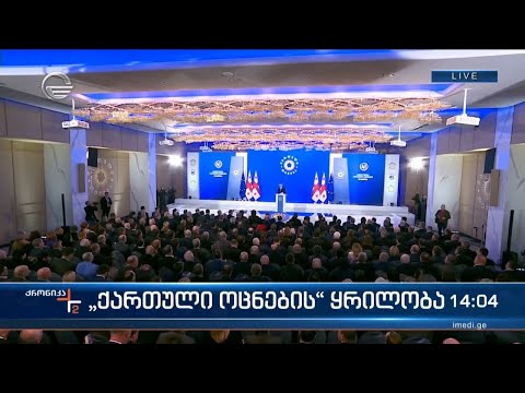 „ქართული ოცნების“ რიგით მერვე ყრილობა გაიმრათა