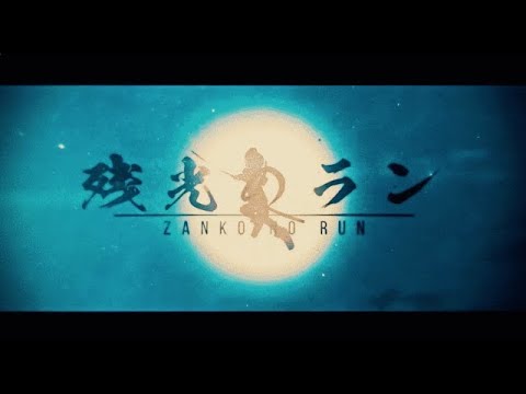 【ニコカラ】 残光のラン 【on vocal】