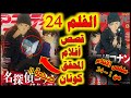 المحقق كونان حصريا الفلم 24 الرصاصة القرمزية قصة الفلم قصص الأفلام من 1 إلى 24 