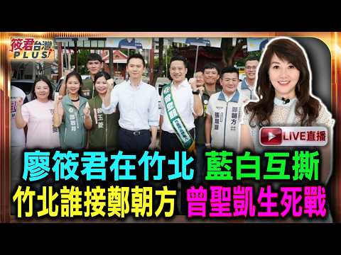 [0912 Live Broadcast] Liao Hsiao-Chun in Hsinchu Science City: Who's in Charge? Who Will Succeed ...
