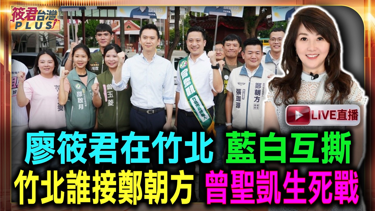 【0912直播】廖筱君在竹北 科技城誰當家? 竹北誰接鄭朝方?曾聖凱生死戰 三強混戰勝選關𨫡?/竹北誰能搶四成 曾聖凱最大考驗 竹北年輕票決勝/ 【0912直播】廖筱君在竹北 科技城誰當家? 竹北誰接鄭朝方?曾聖凱生死戰 三強混戰勝選關𨫡?/竹北誰能搶四成 曾聖凱最大考驗 竹北年輕票決勝/