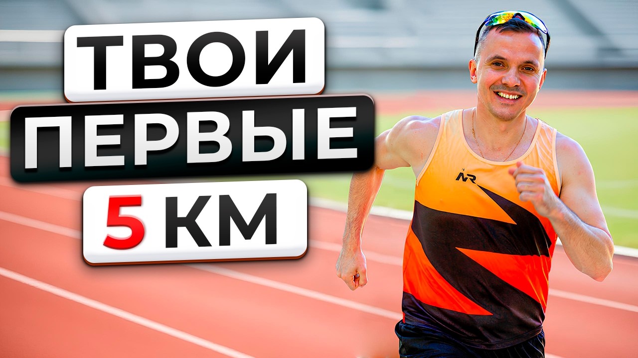 Как пробежать первые 5 км без травм? План подготовки для новичка