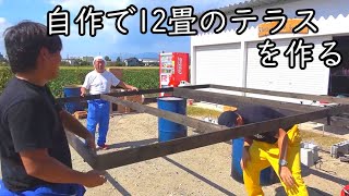#3 たったの10万円　自作で１２畳のテラスを作る・・・！