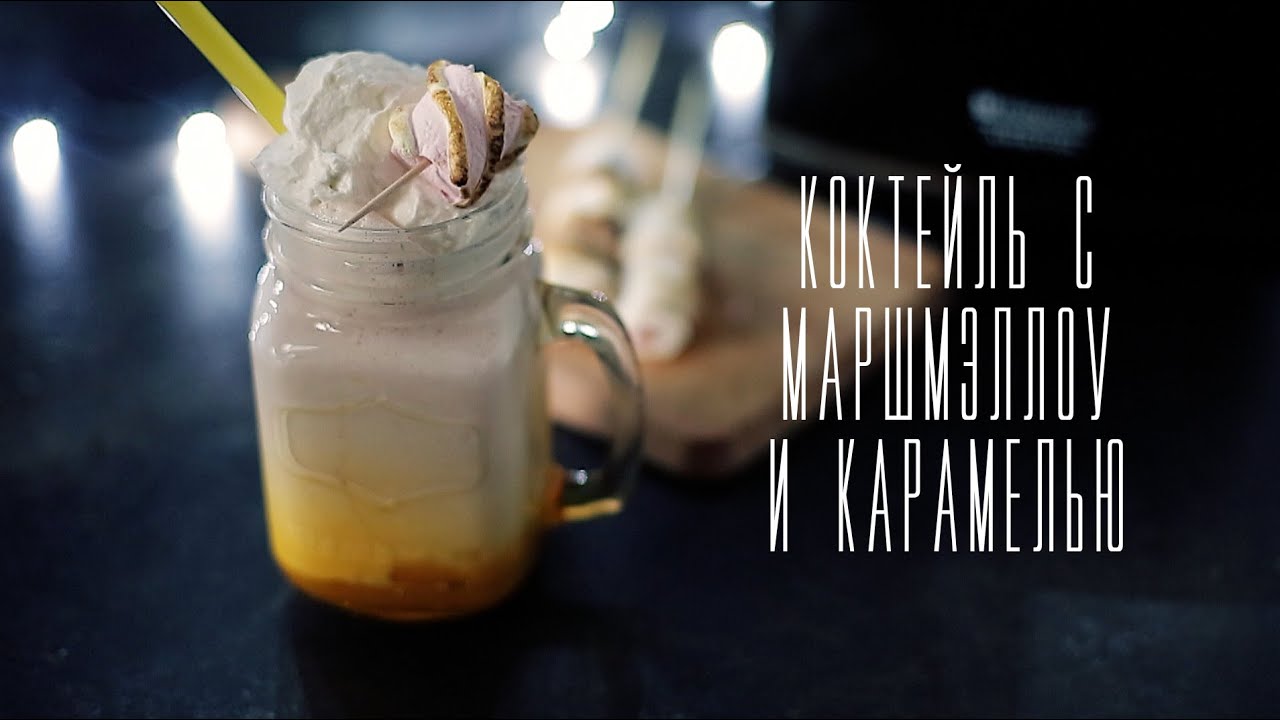 Коктейль с маршмэллоу и карамелью [Cheers! | Напитки]