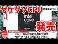 【今週の自作PCニュース】”intelで”史上最速となる270K+が発売/intel次世代CPUでGeForce搭載する模様！？/GIGABYTEの木材採用変態マザボ（26年4月2週目）