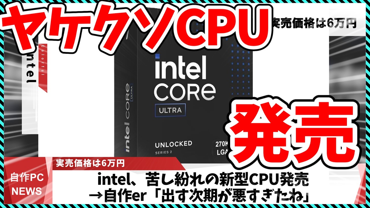 This Week's DIY PC News] Intel's fastest ever 270K+ released