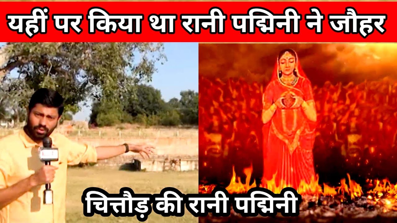 यहीं पर होता था जौहर / चितौड़ की रानी पद्मिनी / Chittorgarh / Rani Padmini / History of Chittorgar h