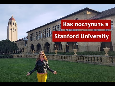 Как поступить в Stanford University