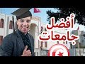 ماهي  أفضل جامعات في تونس؟