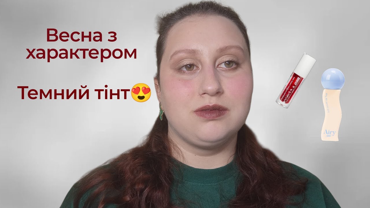 Темний тінт навесні? 🤎 Перший макіяж цієї весни