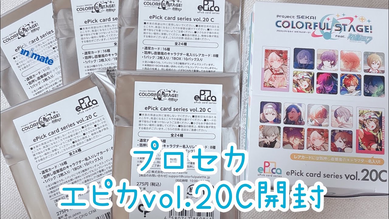 【グッズ開封動画】プロセカepiccard エピカvol.20C 開封