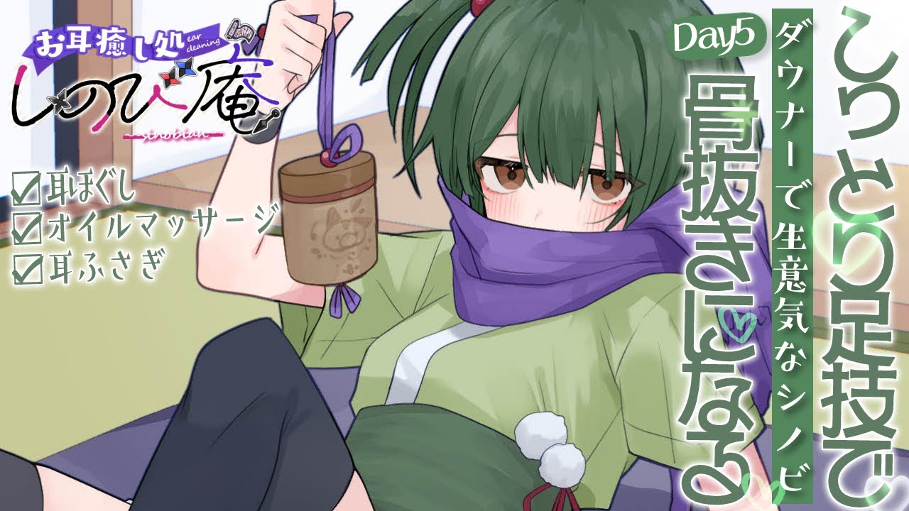 【5日目】ダウナーで生意気なシノビのしっとり足技で骨抜きになる【しのび庵】ASMR/RP